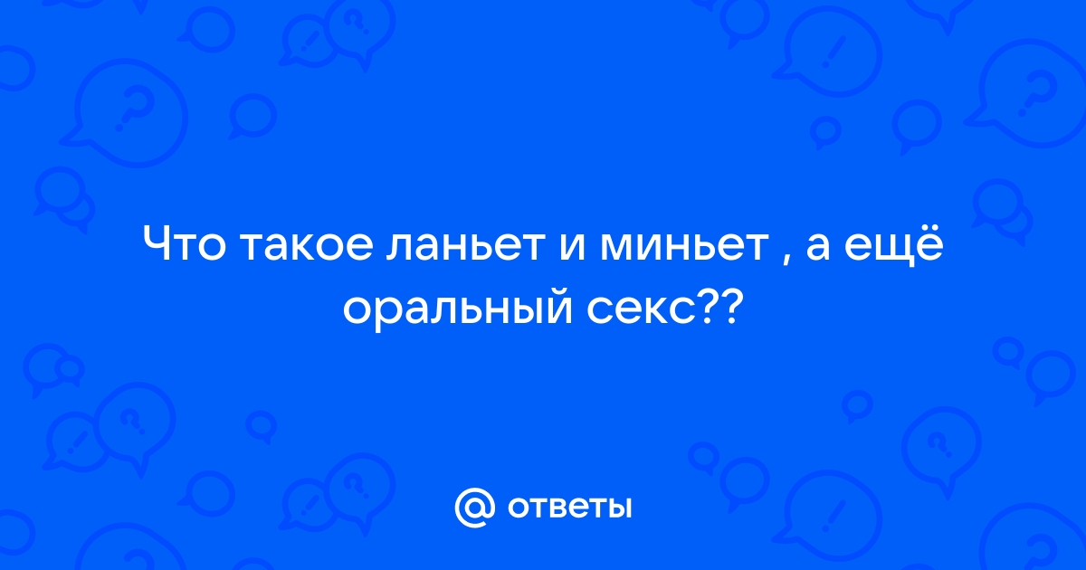 53 варианта поз для Минета