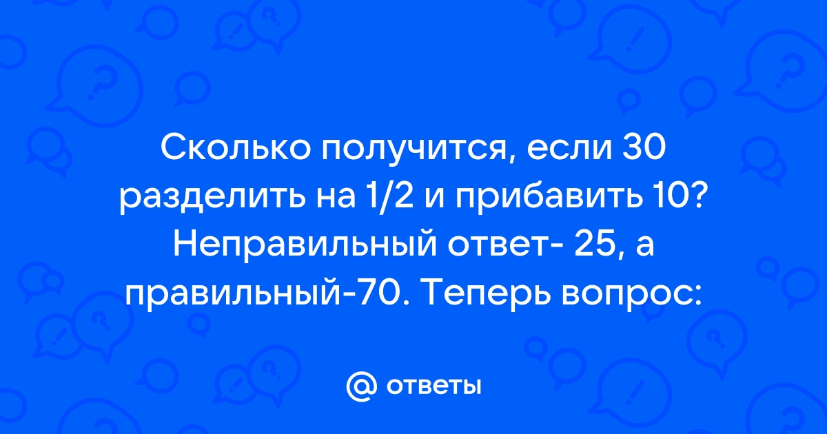 30 разделить на 1 2 и прибавить 10