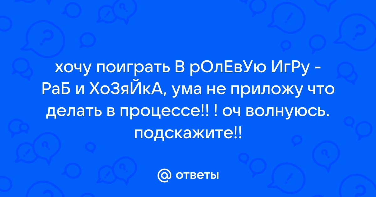 Ответы гостиница-пирамида.рф: Госпожа и раб Какой из сценариев вам нравится? Может есть свой сценарий? (+)