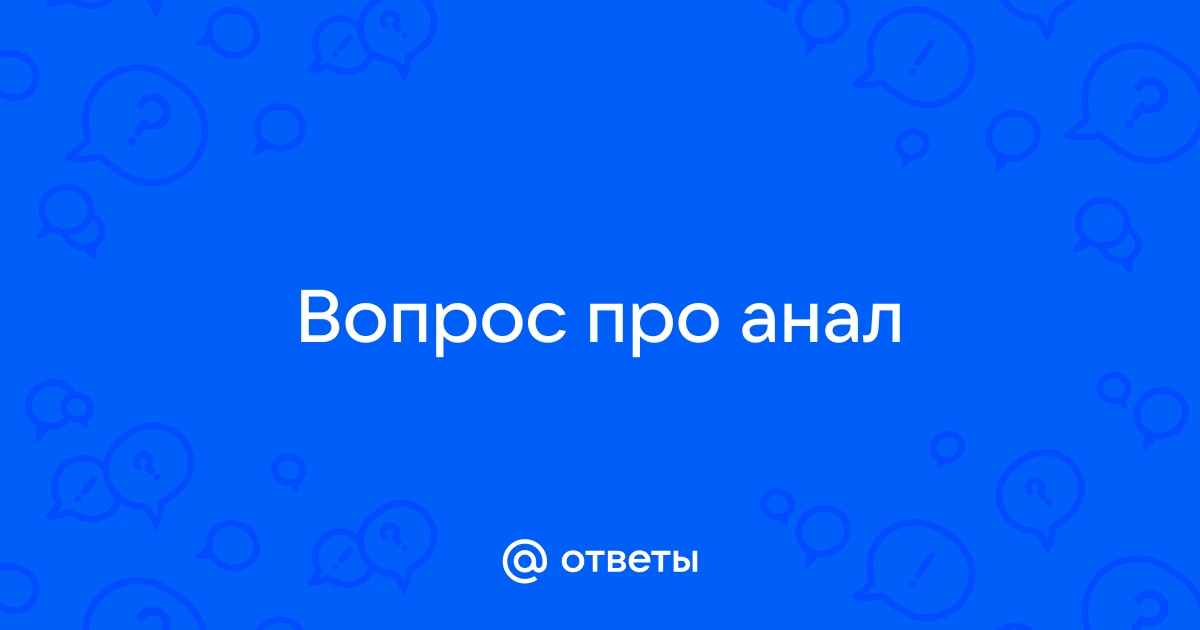 Что важно знать, чтобы получить удовольствие от анального секса