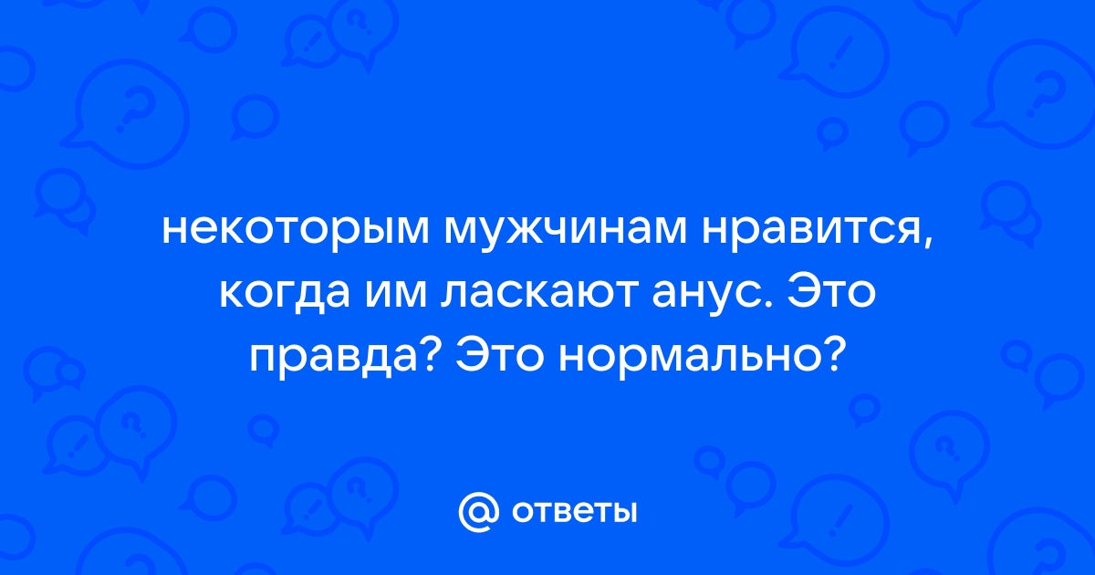 Техника анальных ласк мужчине