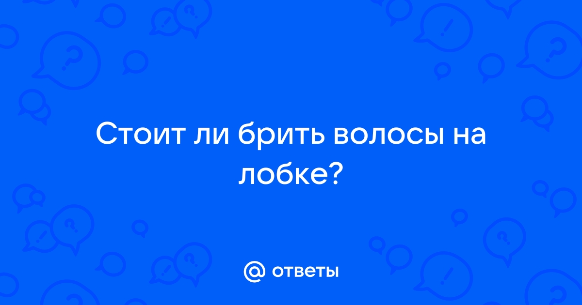 Стоит ли брить член и как делать это правильно