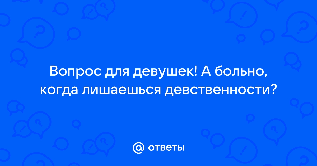 Что значит лишиться девственности