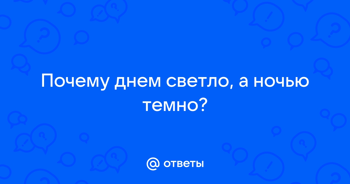 днём светло,ночью темно,вода мокрая,транквилизаторы вкусные