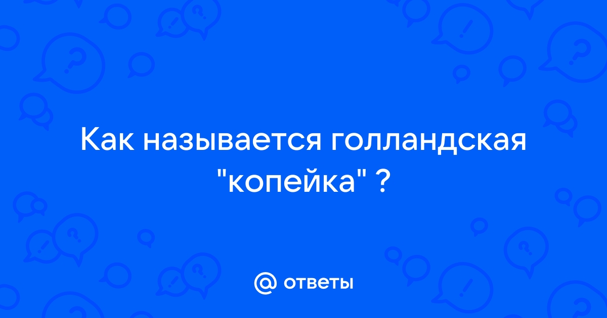 Скрулл Кап: второй этап - Вопросы и ответы Что? Где? Когда?, база вопросов ЧГК