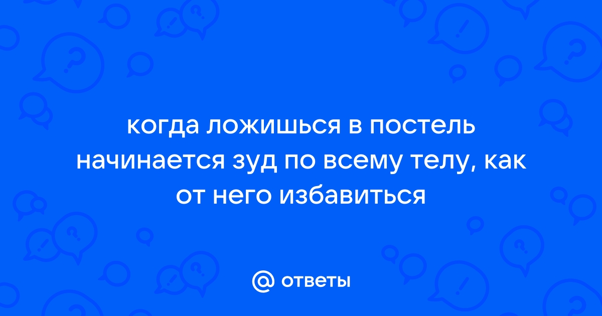 В кровати все тело чешется