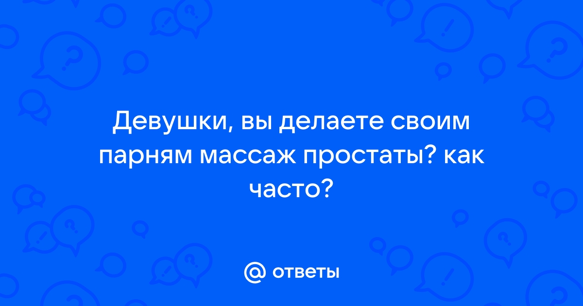 Массаж простаты как часто можно