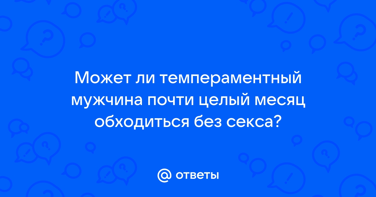 Что будет если долго не заниматься сексом: влияние на здоровье, польза и вред воздержания