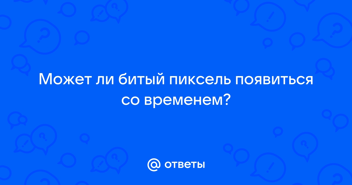 Считается ли битый пиксель браком