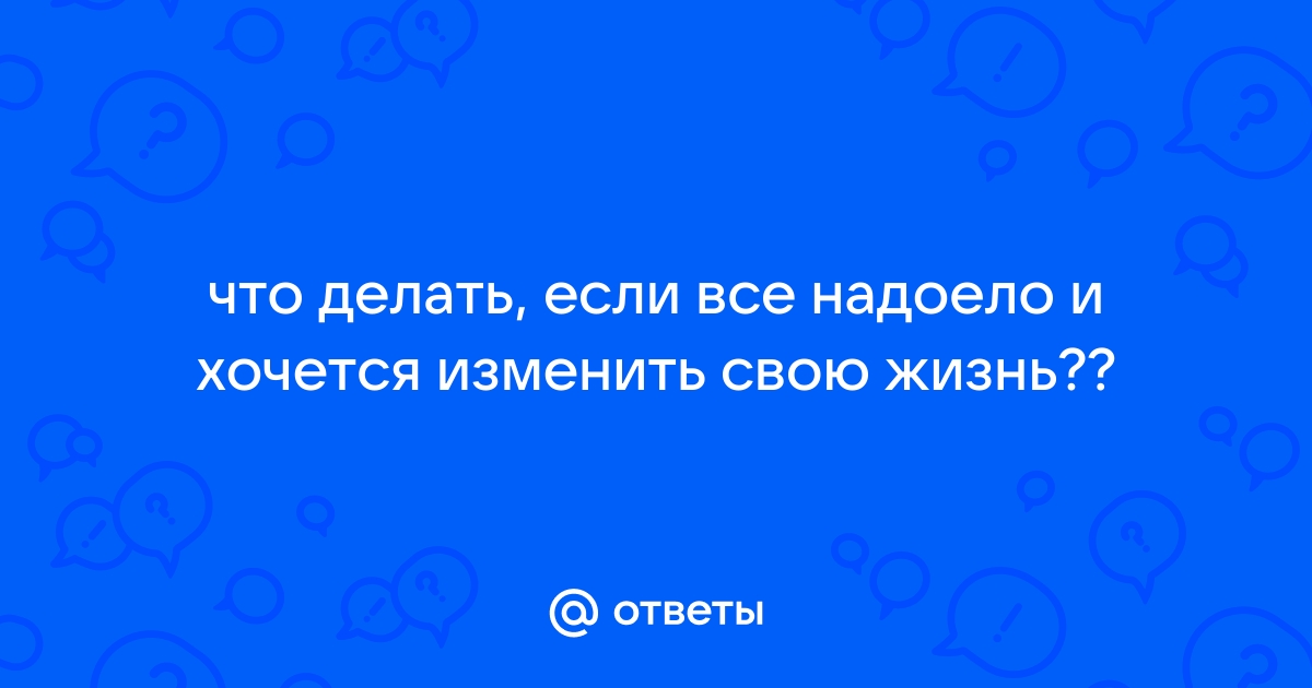 15 советов как поменять свою жизнь