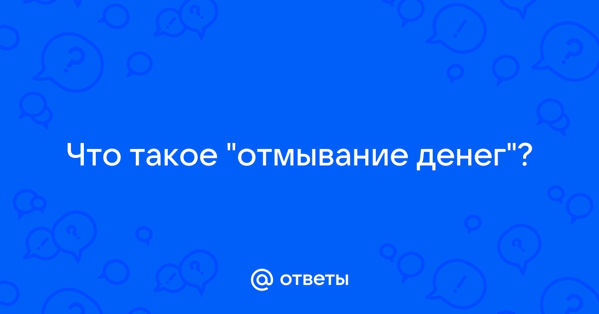 Доклад по теме Выражение «Отмывание денег»