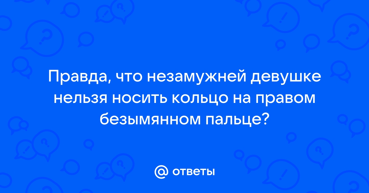 Значение колец на безымянном пальце у мужчин и женщин