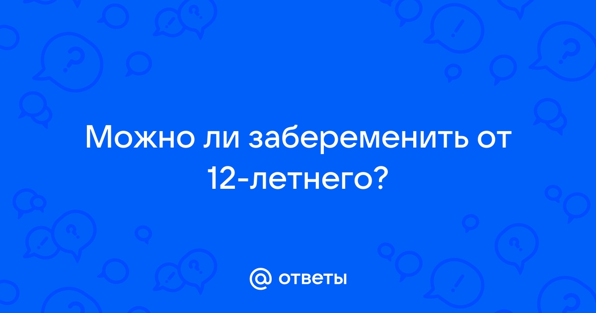 Можно ли в симс 3 забеременеть подростку