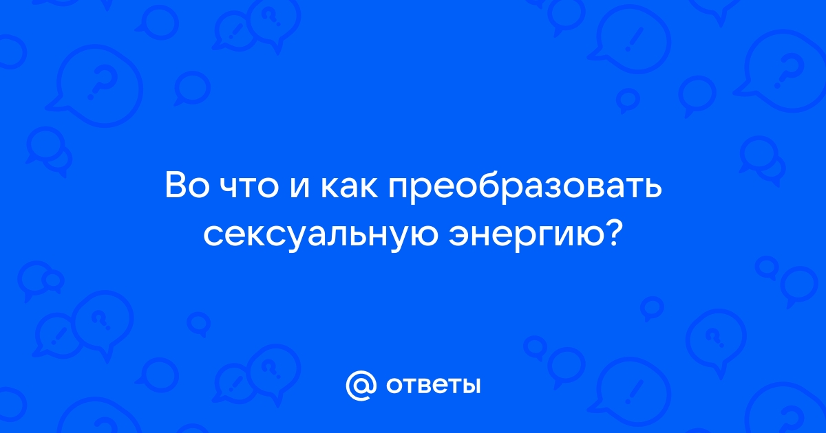 Совершенствование мужской сексуальной энергии