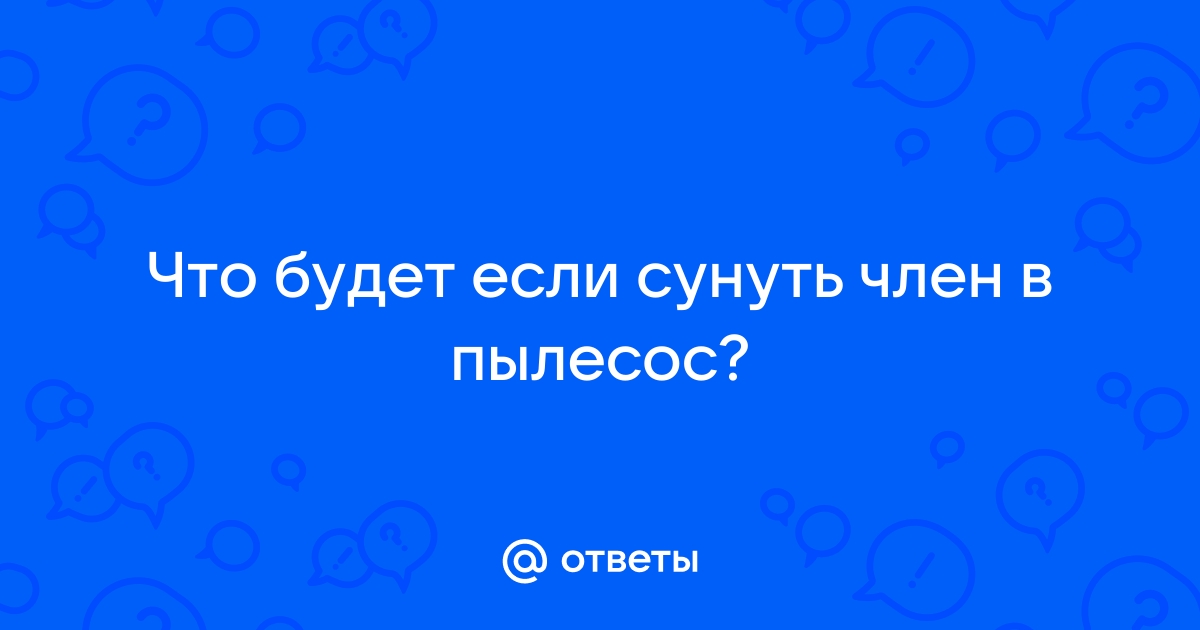 Член в пылесос. Смотреть русское порно видео бесплатно