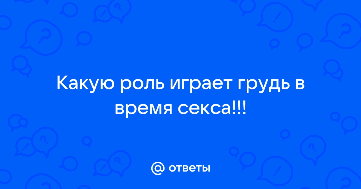 Тайны женского оргазма