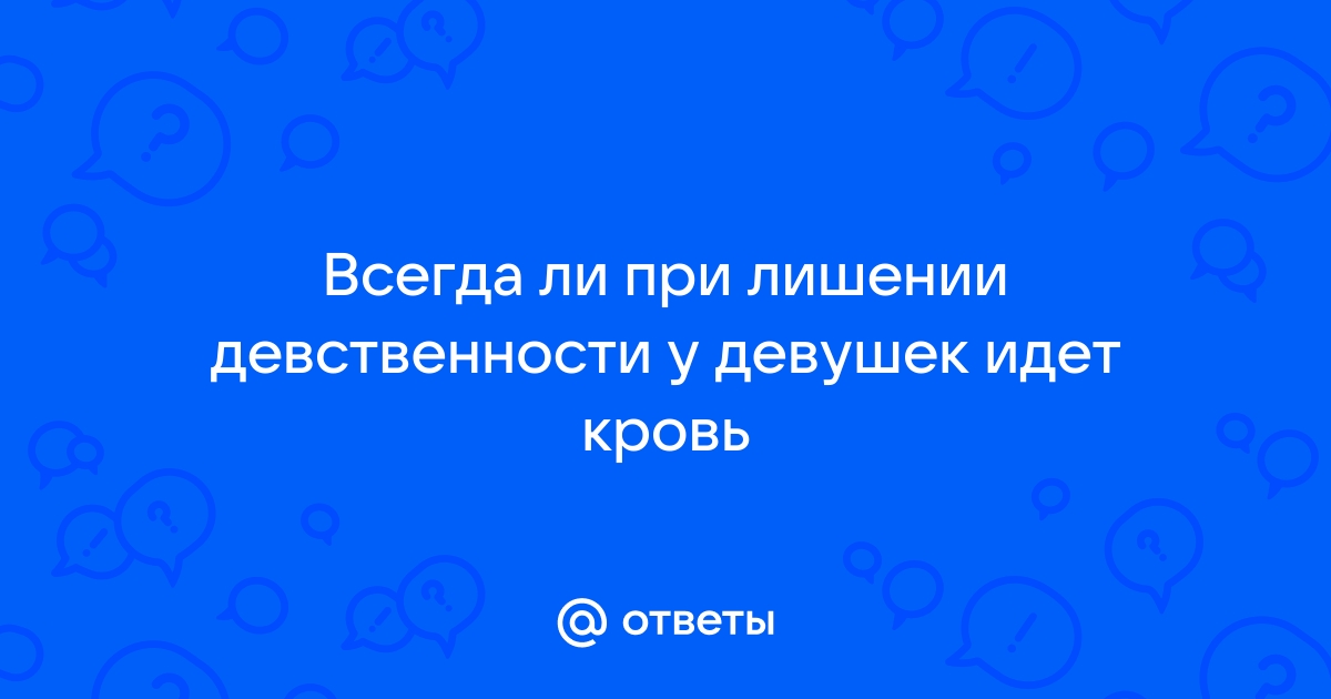 7 вредных и глупых мифов о девственности