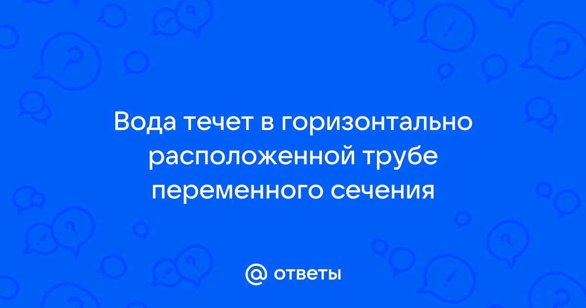 В широкой части горизонтальной трубы вода течет