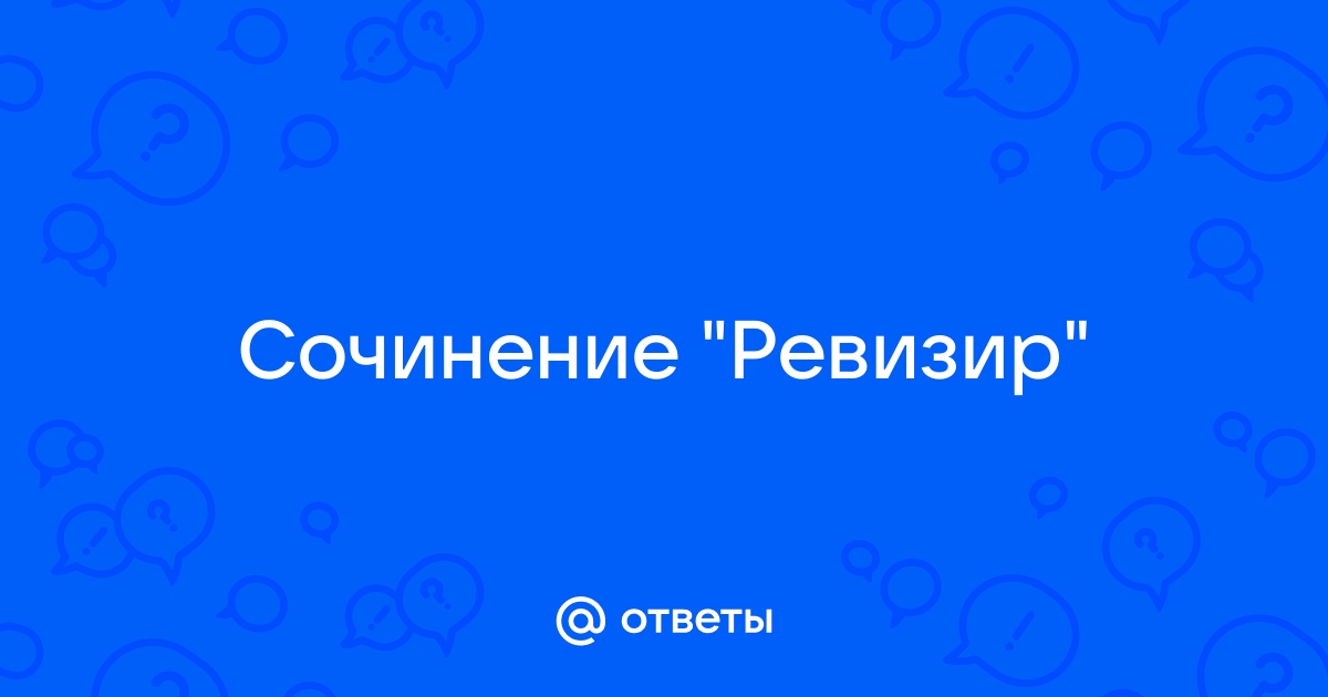 Почему никто из чиновников города N не осознаёт, что Хлестаков не ревизор?