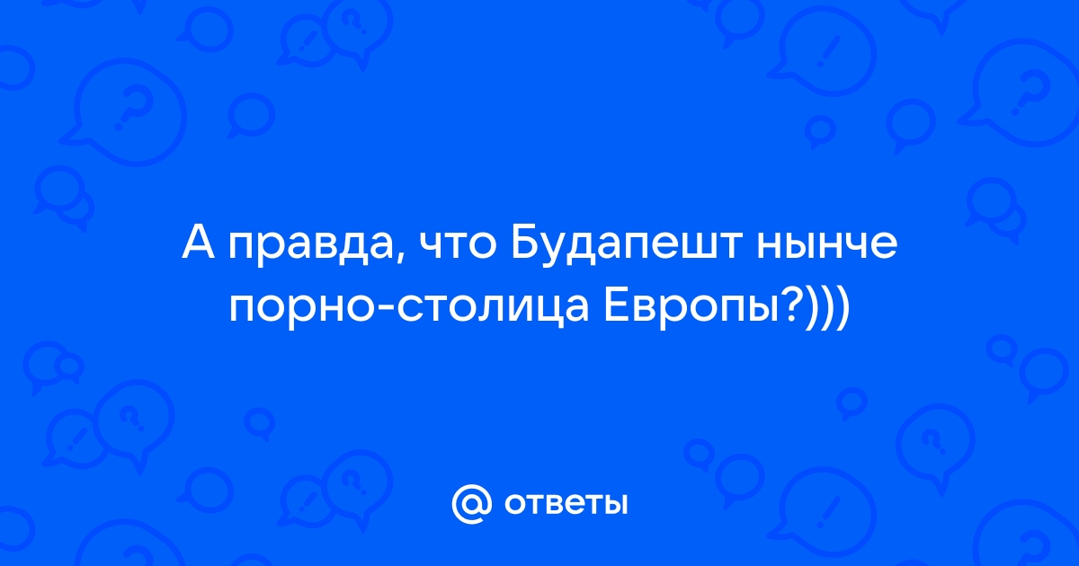 Будапешт столица порно порно видео