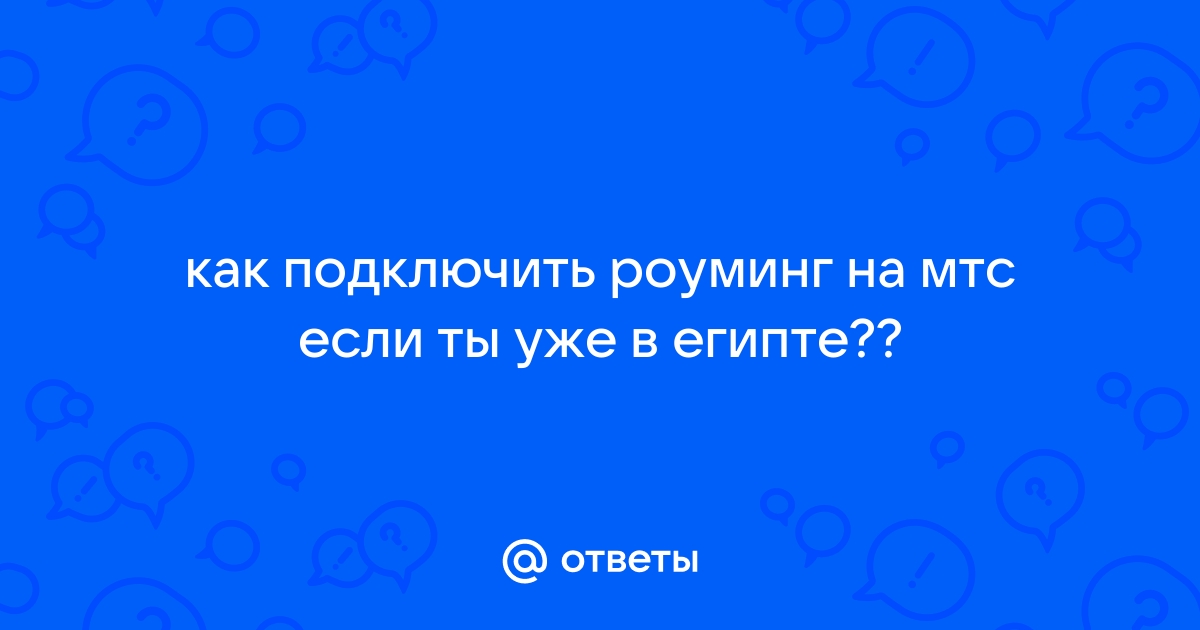 Как подключить роуминг на мтс в египте