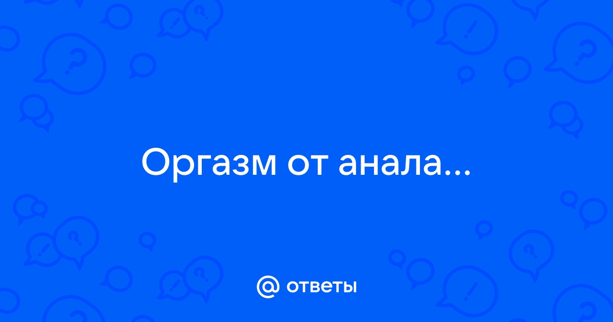 Так даже лучше. Женщинам рассказали о пользе анального секса