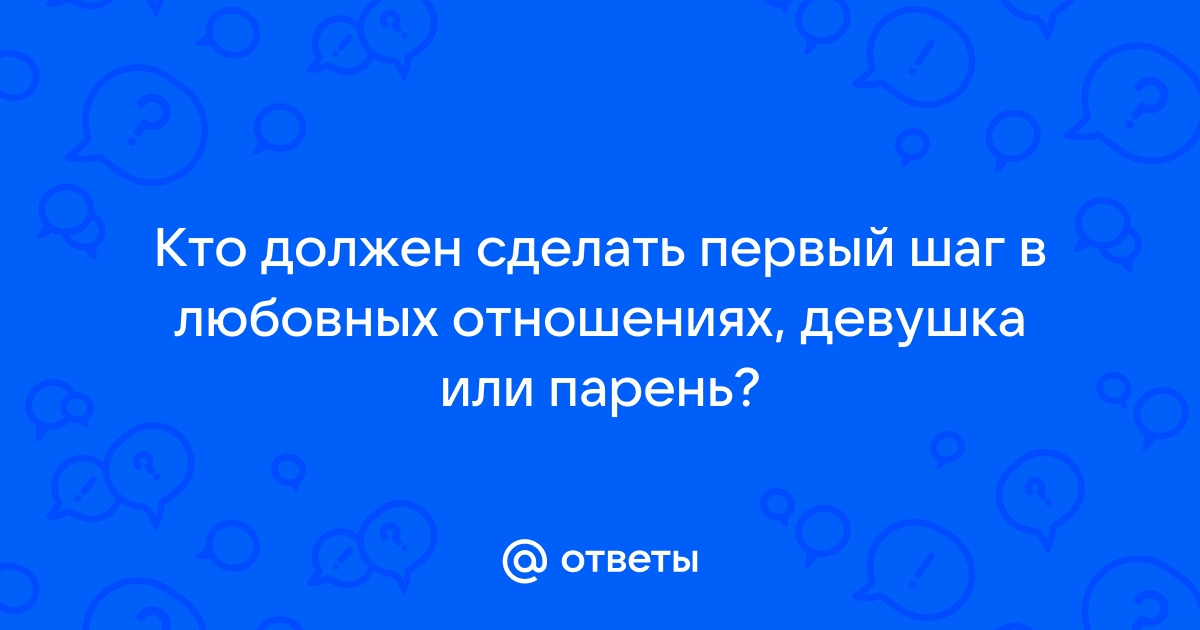 Как сделать первый шаг, если вы не уверены в ответных чувствах