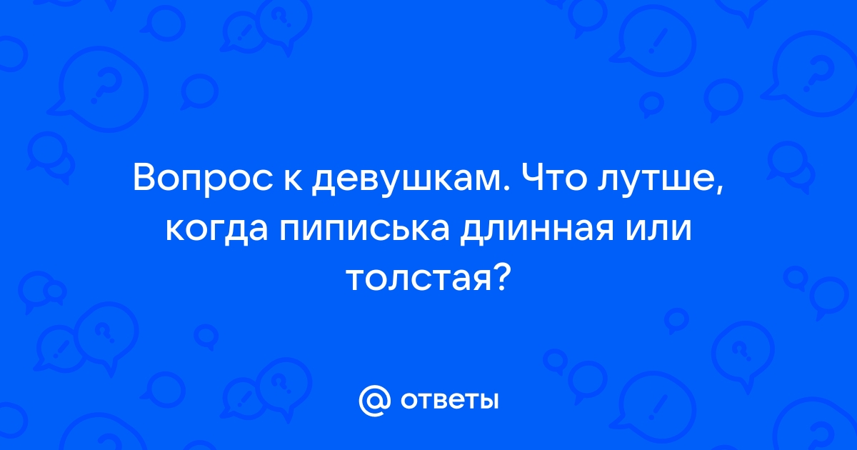 Ответы pstuning.ru: любят ли девушки показывать пипиську?