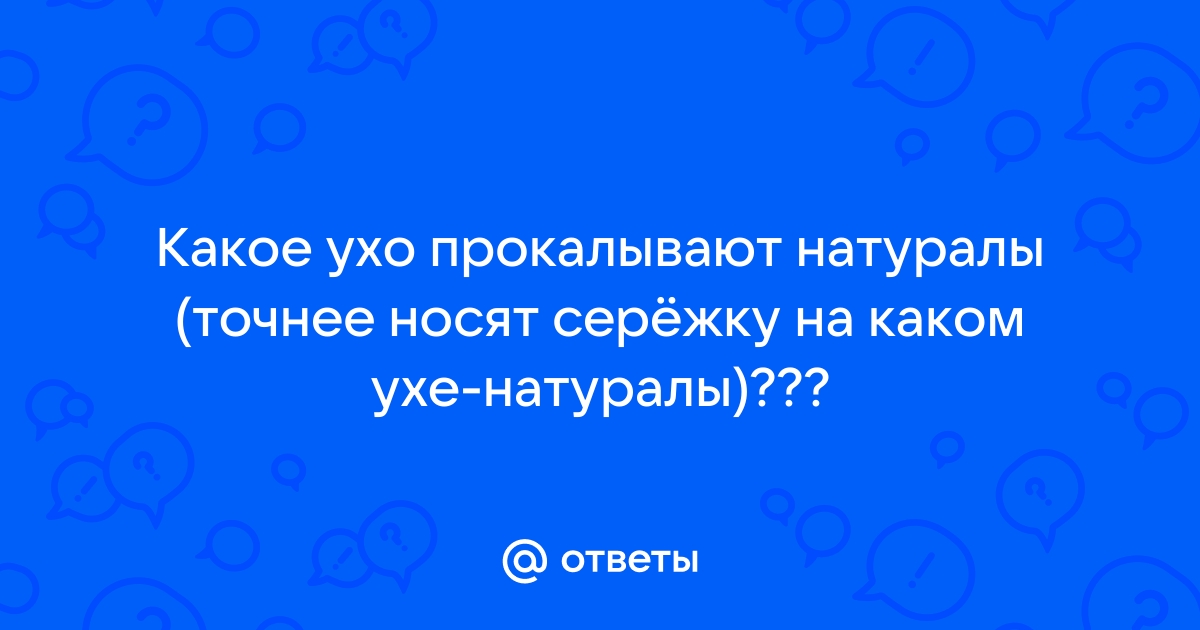 Какое ухо прокалывают мальчики?