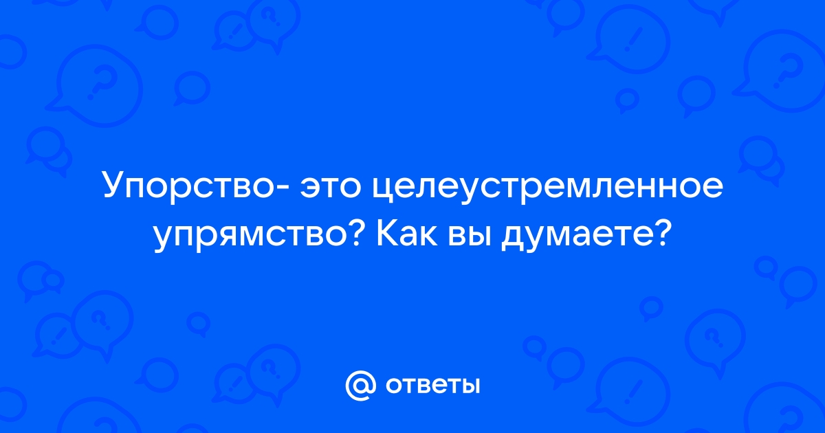 Упорство это победа покинь комнату brain