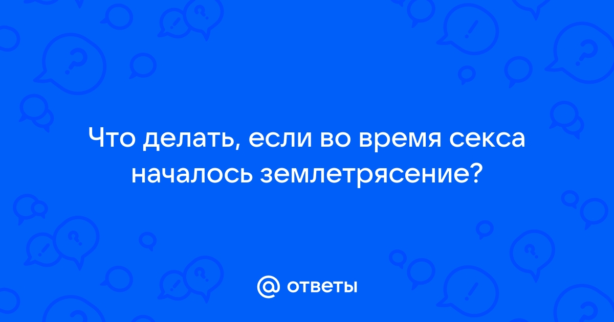 Началось до землетрясения в Мексике - порно видео на helper163.ru