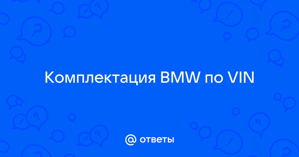 База VIN номеров для bmw