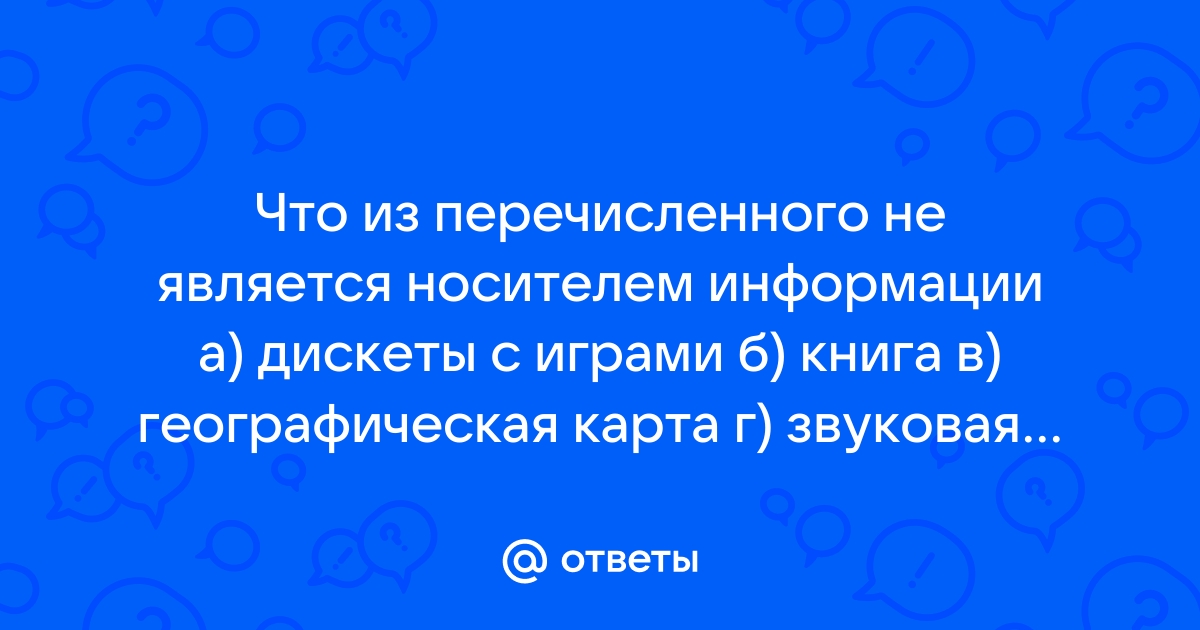 Что из перечисленного не является носителем информации диск с играми