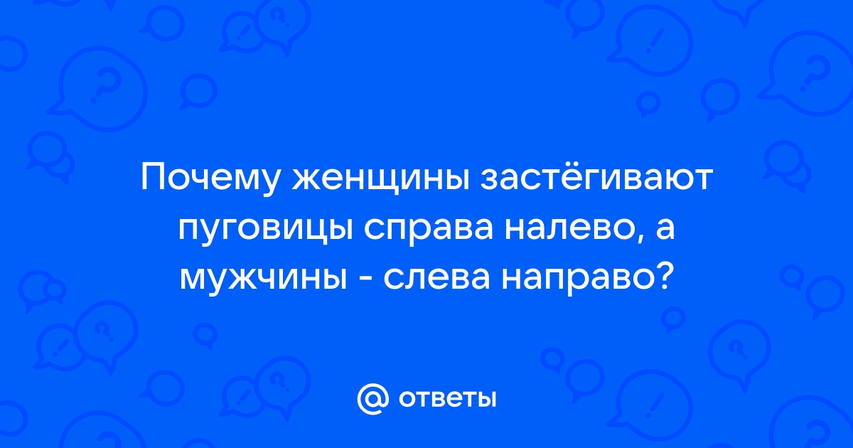 Знаете ли вы, почему пуговицы на мужских и женских рубашках на разных сторонах? | Пикабу