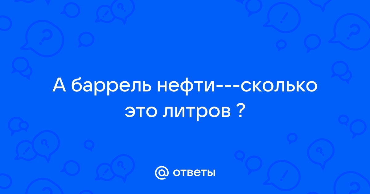 Перевод объема, массы, стоимости нефти и нефтепродуктов