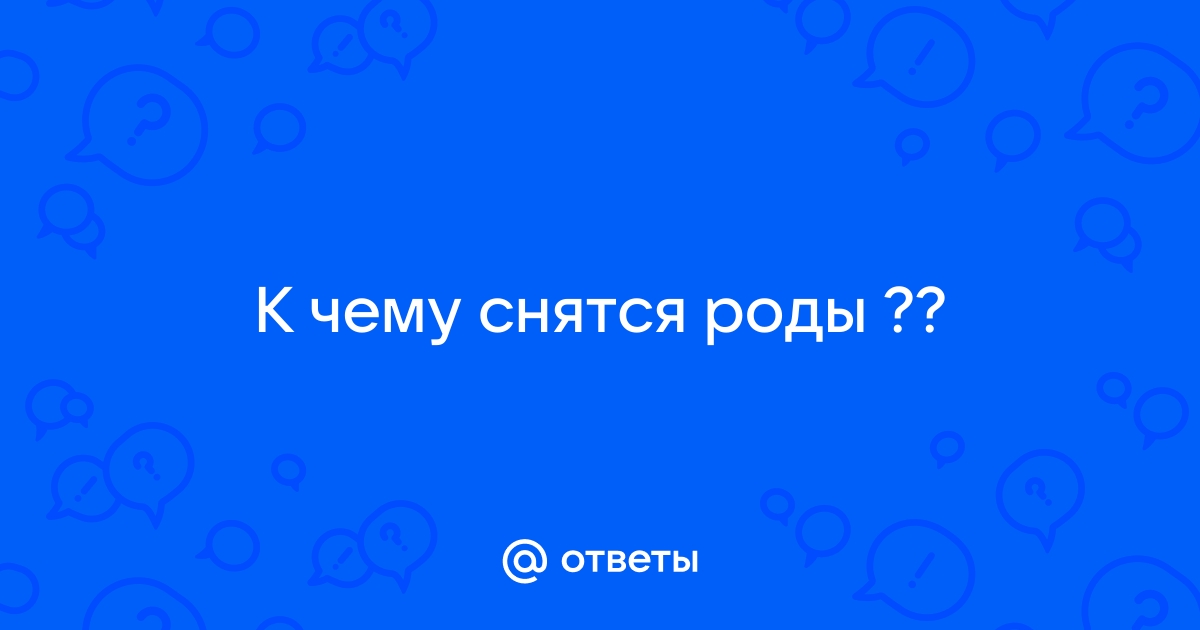 К чему видеть во сне рожать