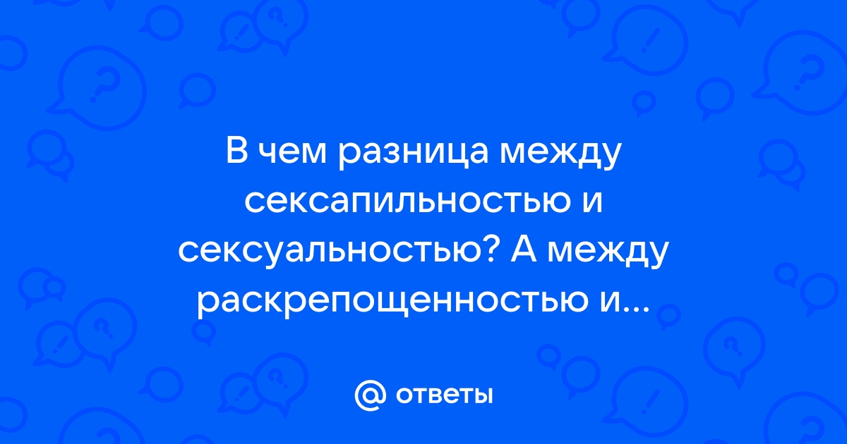 В чем разница между сексуальностью и сексапильностью? [2] - Конференция redballons.ru