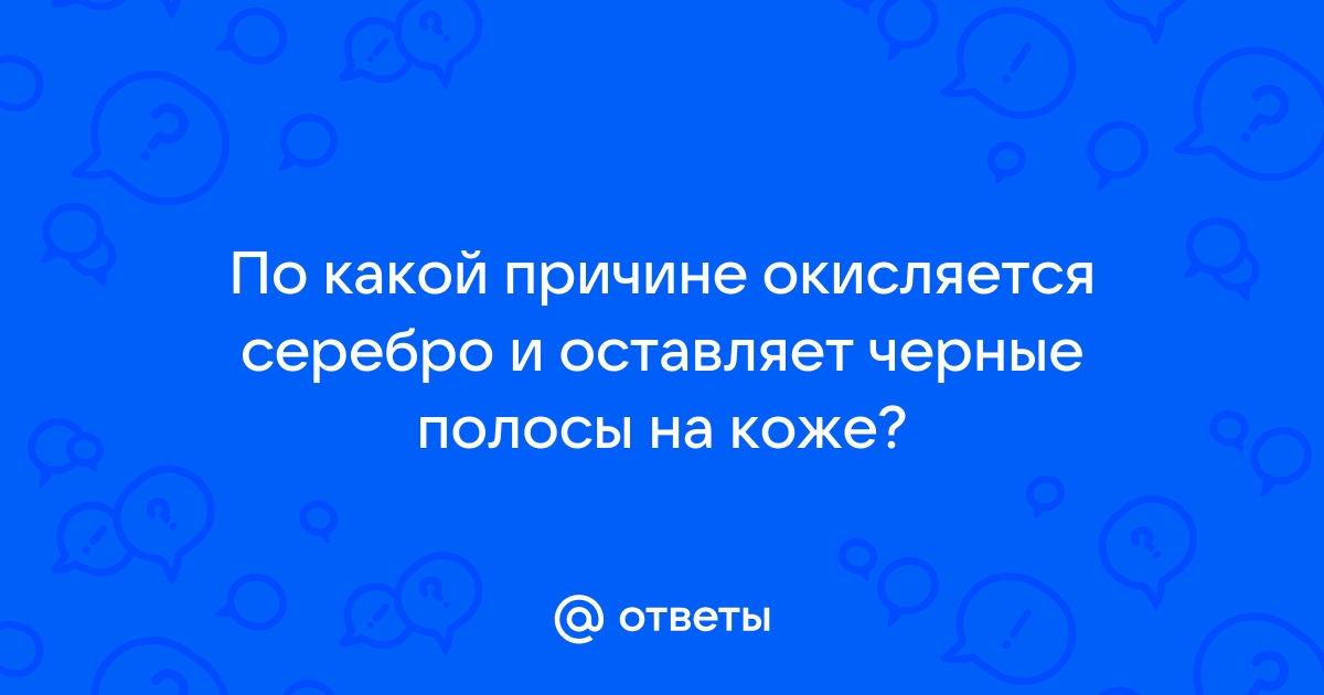 Почему некоторое золото оставляет черные следы на коже?