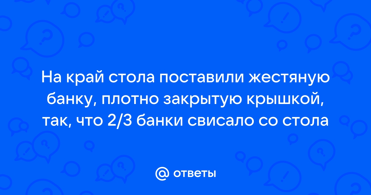 На край стола поставили жестяную