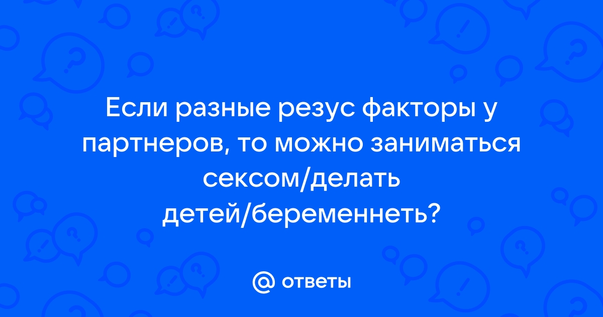 Резус фактор при беременности: сгладить конфликт