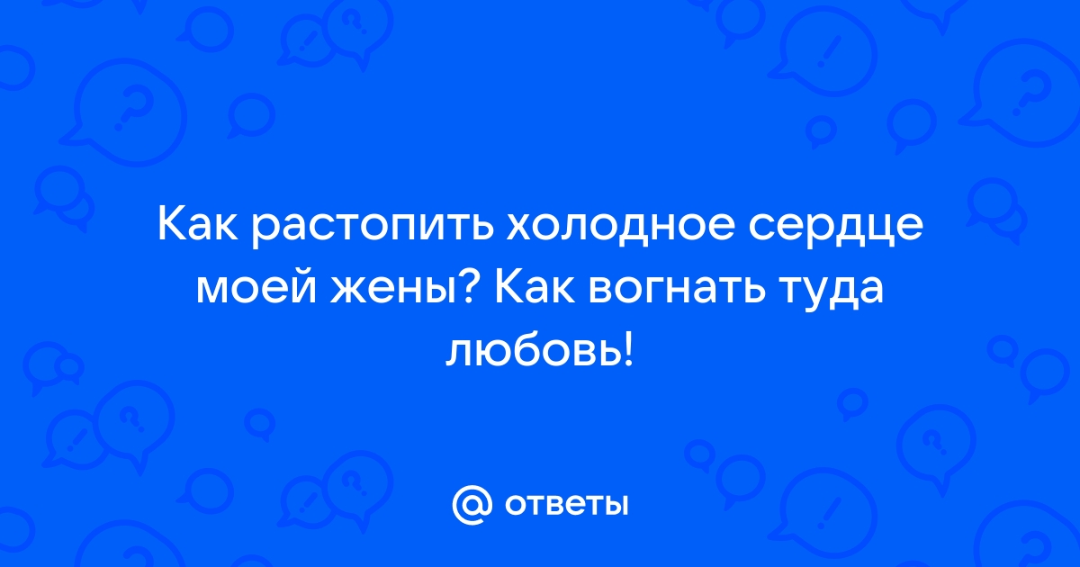 Цитата: У некоторых людей холодное сердце. Это не означает, что они злые и