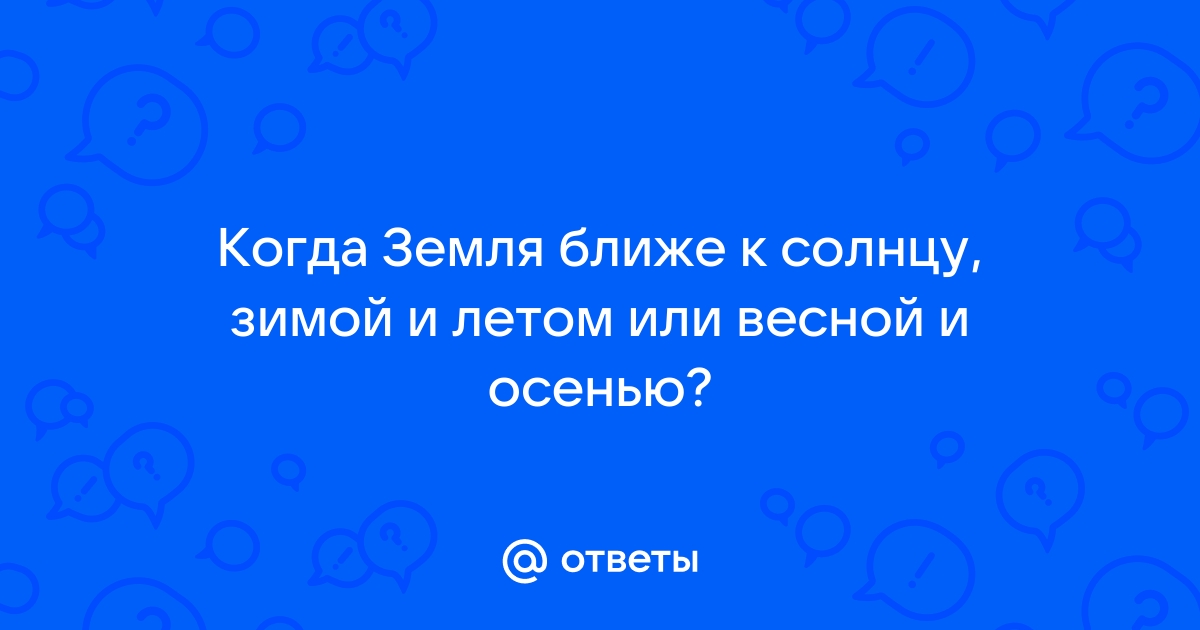 Почему летняя жара никак не связана с расстоянием Земли до Солнца | Зомбоящик | Дзен