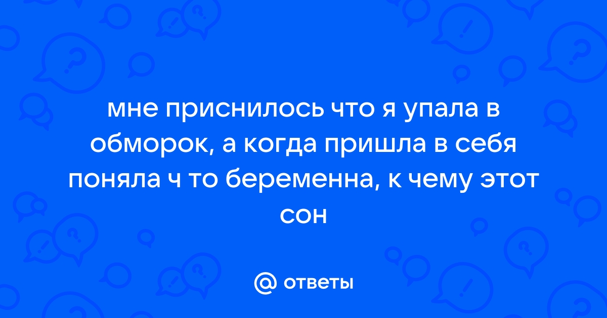 Приснилось что упал шкаф на меня