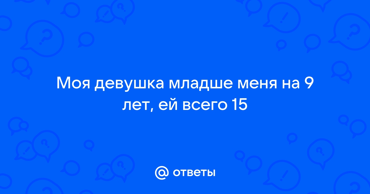 Что, если она младше парня на 10 лет? | Куй Мозги | Дзен