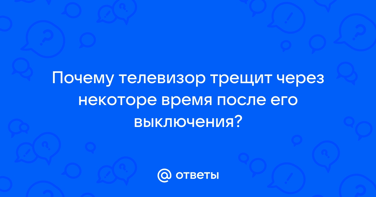 Трещит телевизор, почему?