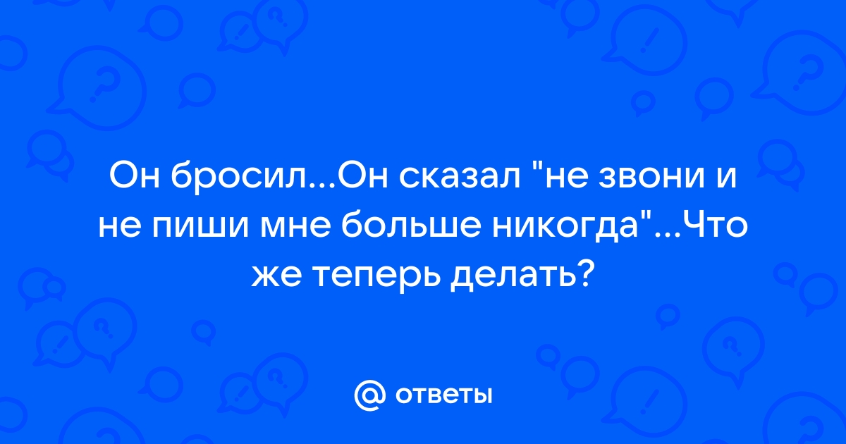 Теперь не надо каланчи звони по телефону автор и название