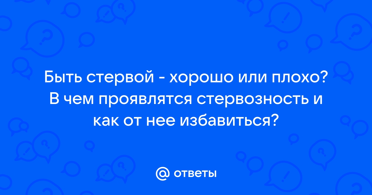 Хочу быть стервой! Пособие для настоящих женщин