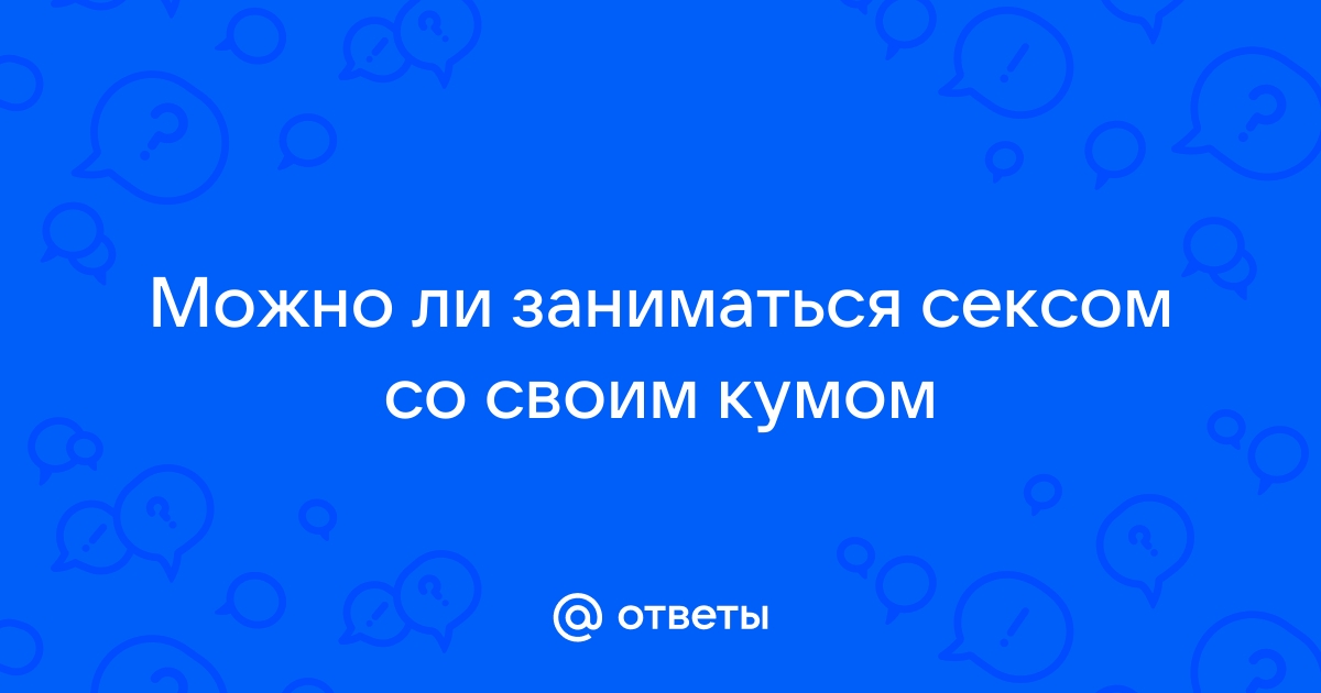 Я переспала со своим кумомЧто делать? - Советчица