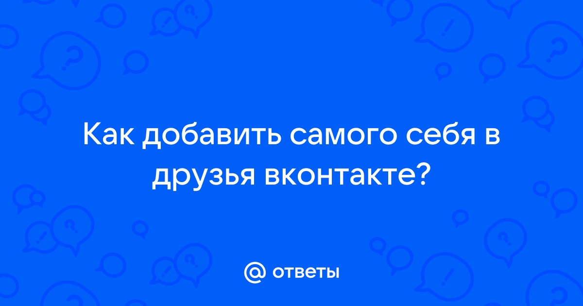 Как написать самому себе ВКонтакте, отправить сообщение (создать диалог) в году