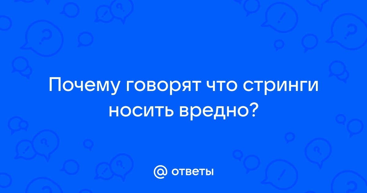 Красота во вред здоровью: почему нельзя носить стринги | Клиника Радуга